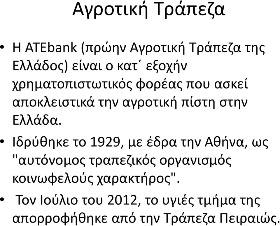 Ιδρύθηκε το 1929, με έδρα την Αθήνα, ως "αυτόνομος τραπεζικός οργανισμός κοινωφελούς