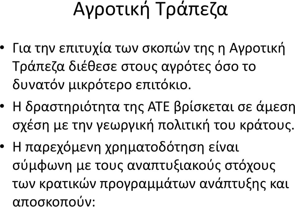 Η δραστηριότητα της ΑΤΕ βρίσκεται σε άμεση σχέση με την γεωργική πολιτική του