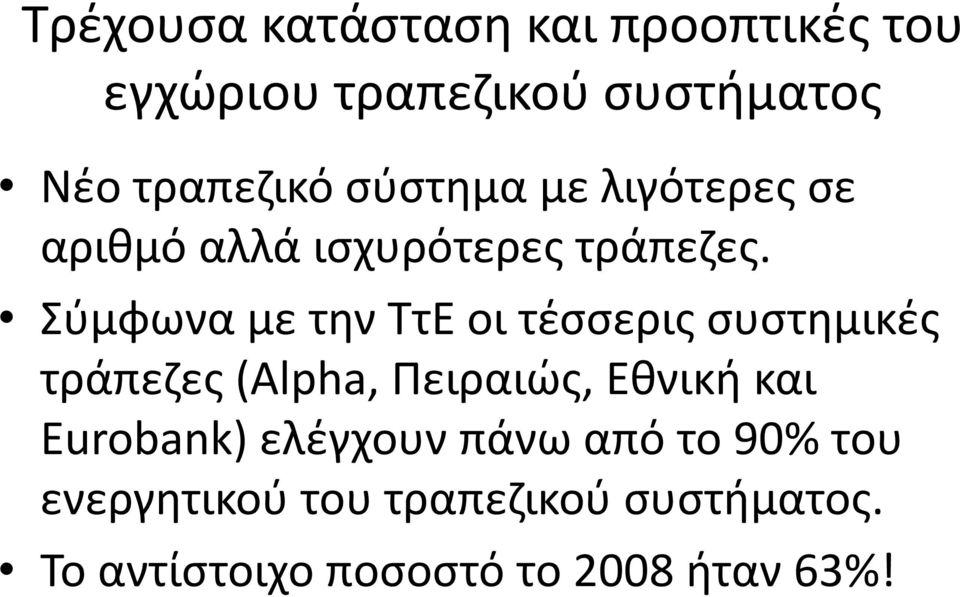 Σύμφωνα με την ΤτΕ οι τέσσερις συστημικές τράπεζες (Alpha, Πειραιώς, Εθνική και