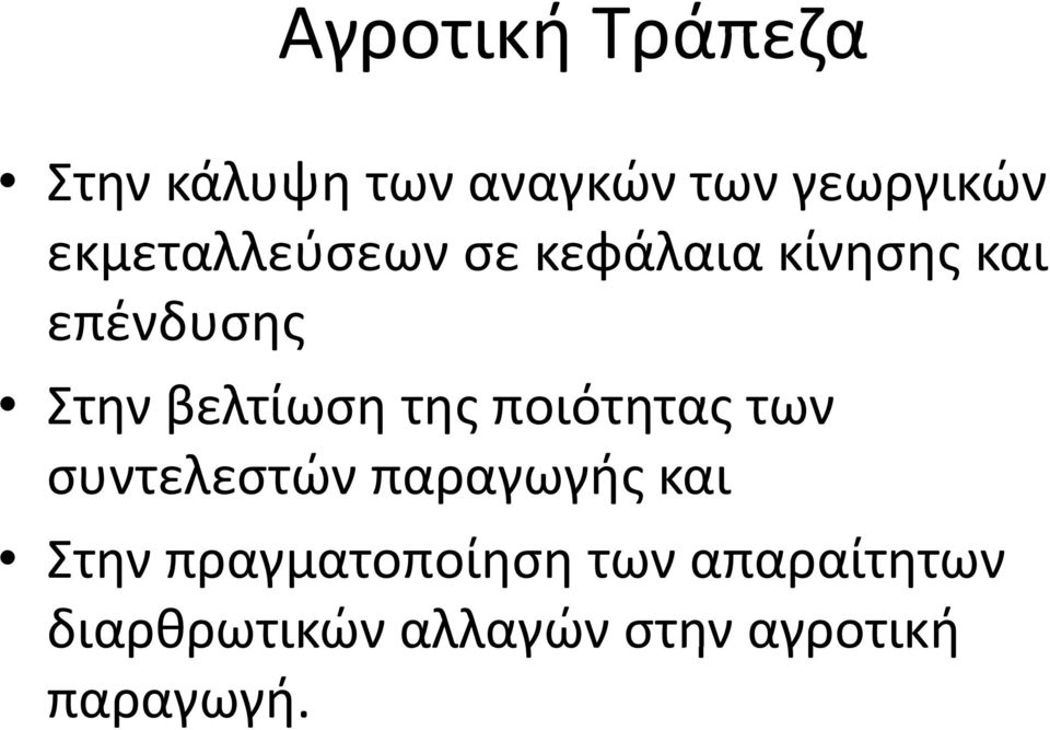 βελτίωση της ποιότητας των συντελεστών παραγωγής και Στην