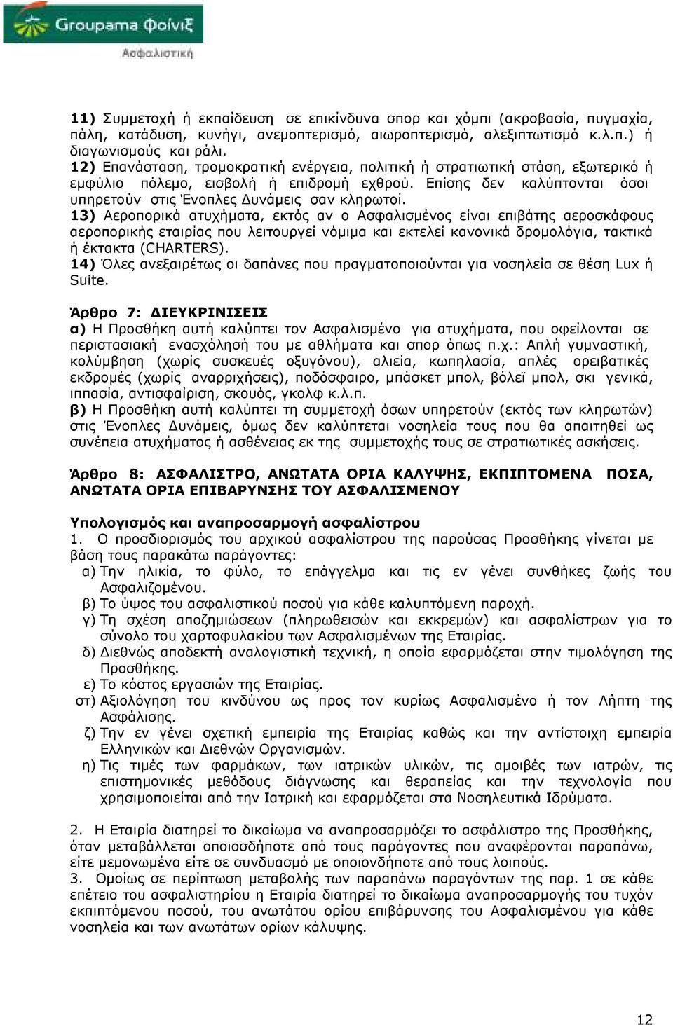 13) Αεροπορικά ατυχήµατα, εκτός αν ο Ασφαλισµένος είναι επιβάτης αεροσκάφους αεροπορικής εταιρίας που λειτουργεί νόµιµα και εκτελεί κανονικά δροµολόγια, τακτικά ή έκτακτα (CHARTERS).