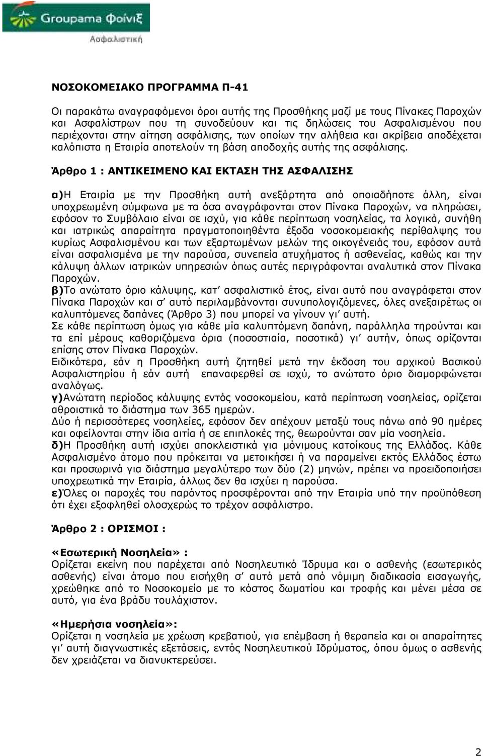 Άρθρο 1 : ΑΝΤΙΚΕΙΜΕΝΟ ΚΑΙ ΕΚΤΑΣΗ ΤΗΣ ΑΣΦΑΛΙΣΗΣ α)η Εταιρία µε την Προσθήκη αυτή ανεξάρτητα από οποιαδήποτε άλλη, είναι υποχρεωµένη σύµφωνα µε τα όσα αναγράφονται στον Πίνακα Παροχών, να πληρώσει,