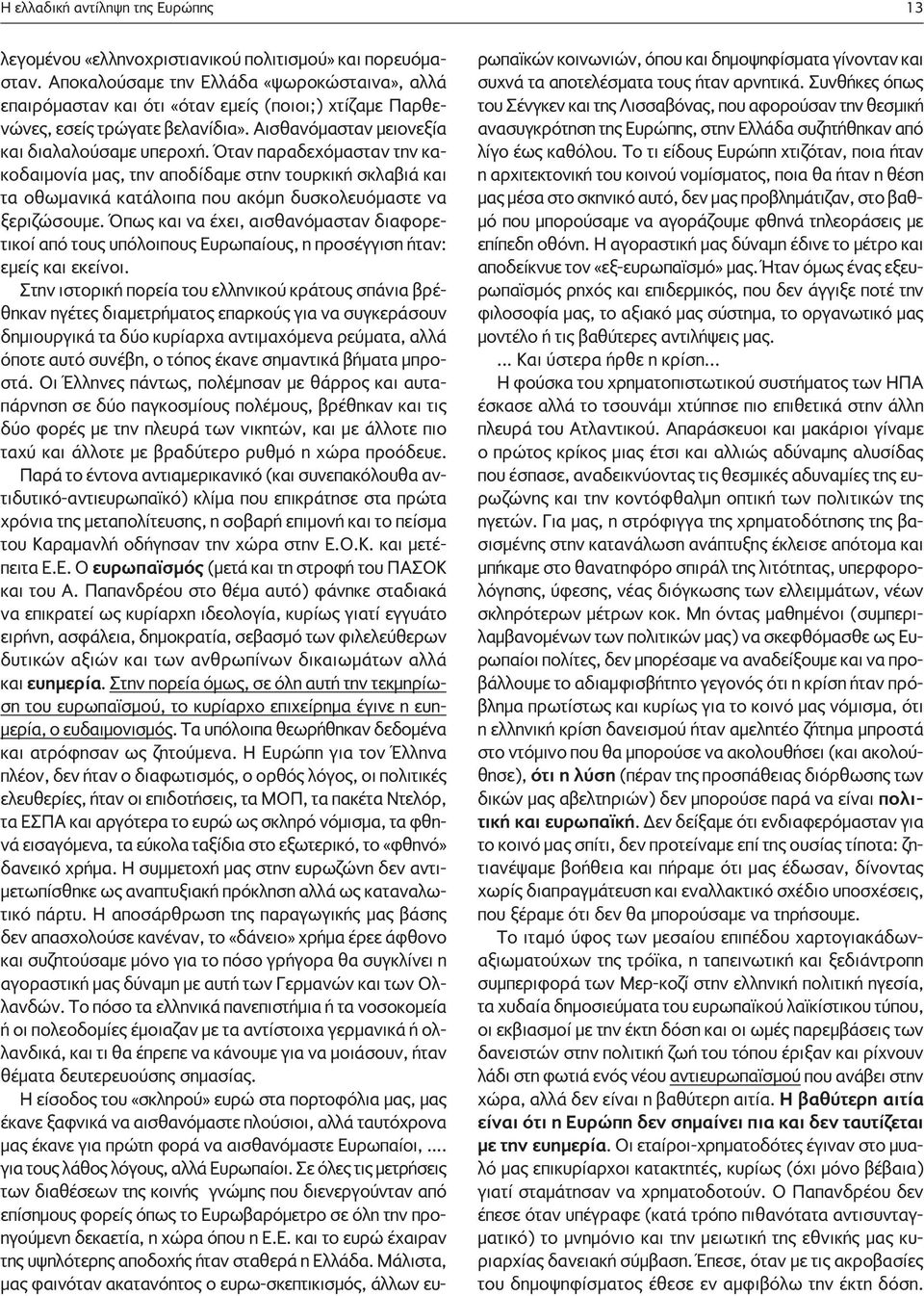 Όταν παραδεχόμασταν την κακοδαιμονία μας, την αποδίδαμε στην τουρκική σκλαβιά και τα οθωμανικά κατάλοιπα που ακόμη δυσκολευόμαστε να ξεριζώσουμε.