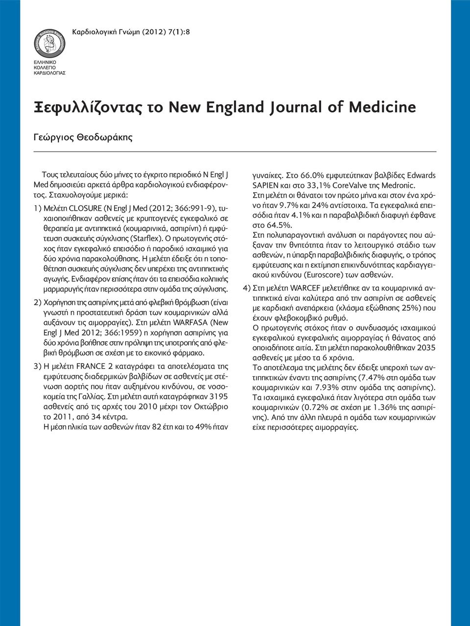 Σταχυολογούμε μερικά: 1) Μελέτη CLOSURE (N Engl J Med (2012; 366:991-9), τυχαιοποιήθηκαν ασθενείς με κρυπτογενές εγκεφαλικό σε θεραπεία με αντιπηκτικά (κουμαρινικά, ασπιρίνη) ή εμφύτευση συσκευής