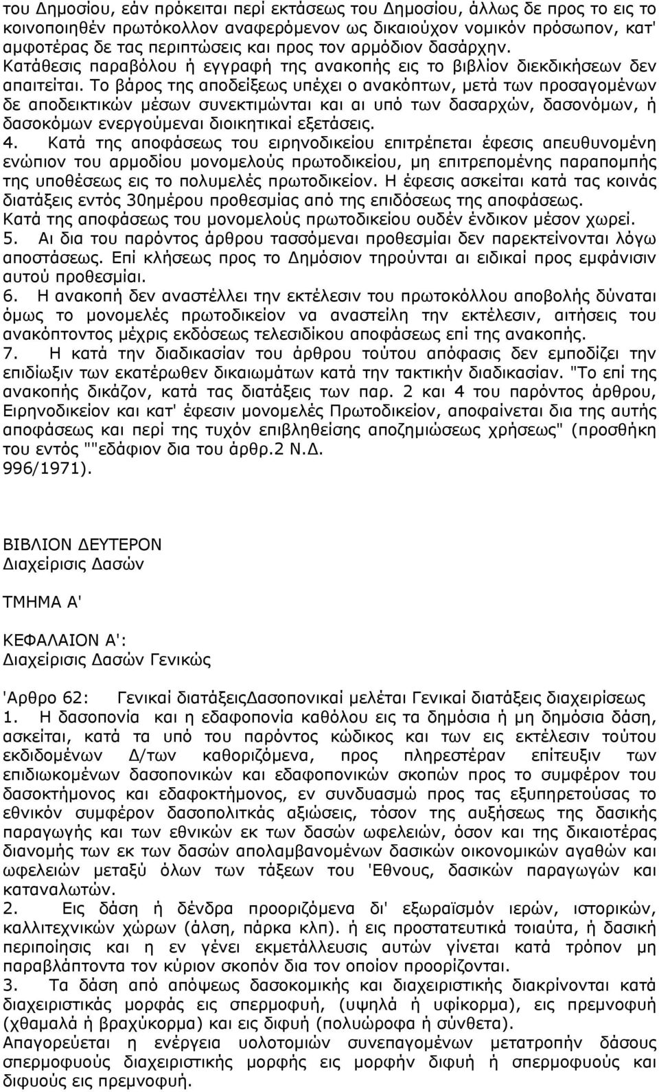 Το βάρος της αποδείξεως υπέχει ο ανακόπτων, μετά των προσαγομένων δε αποδεικτικών μέσων συνεκτιμώνται και αι υπό των δασαρχών, δασονόμων, ή δασοκόμων ενεργούμεναι διοικητικαί εξετάσεις. 4.