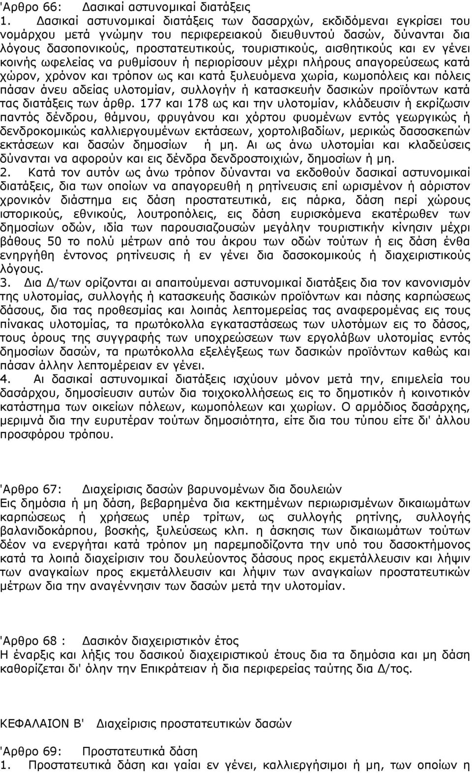 αισθητικούς και εν γένει κοινής ωφελείας να ρυθμίσουν ή περιορίσουν μέχρι πλήρους απαγορεύσεως κατά χώρον, χρόνον και τρόπον ως και κατά ξυλευόμενα χωρία, κωμοπόλεις και πόλεις πάσαν άνευ αδείας