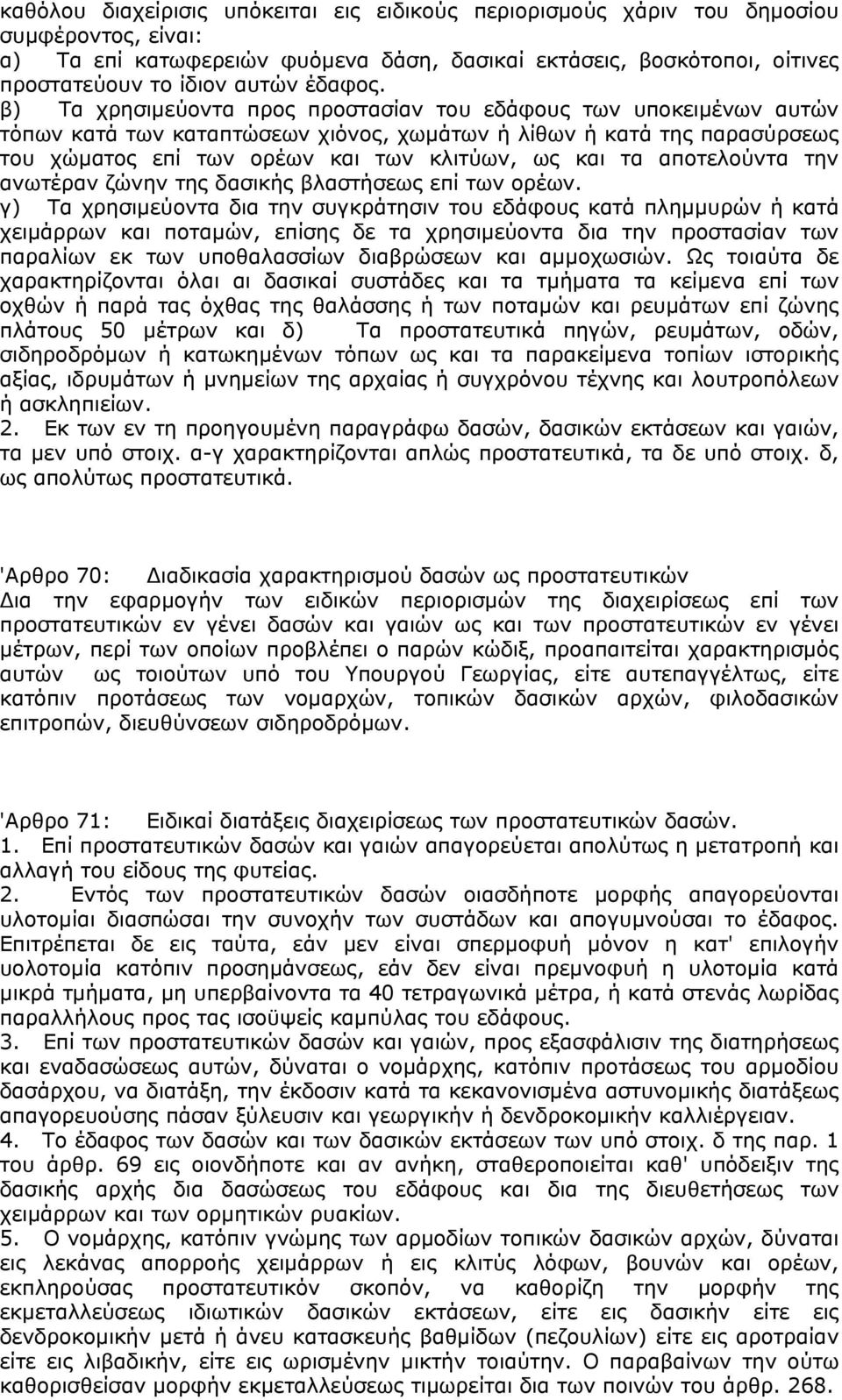 β) Τα χρησιμεύοντα προς προστασίαν του εδάφους των υποκειμένων αυτών τόπων κατά των καταπτώσεων χιόνος, χωμάτων ή λίθων ή κατά της παρασύρσεως του χώματος επί των ορέων και των κλιτύων, ως και τα