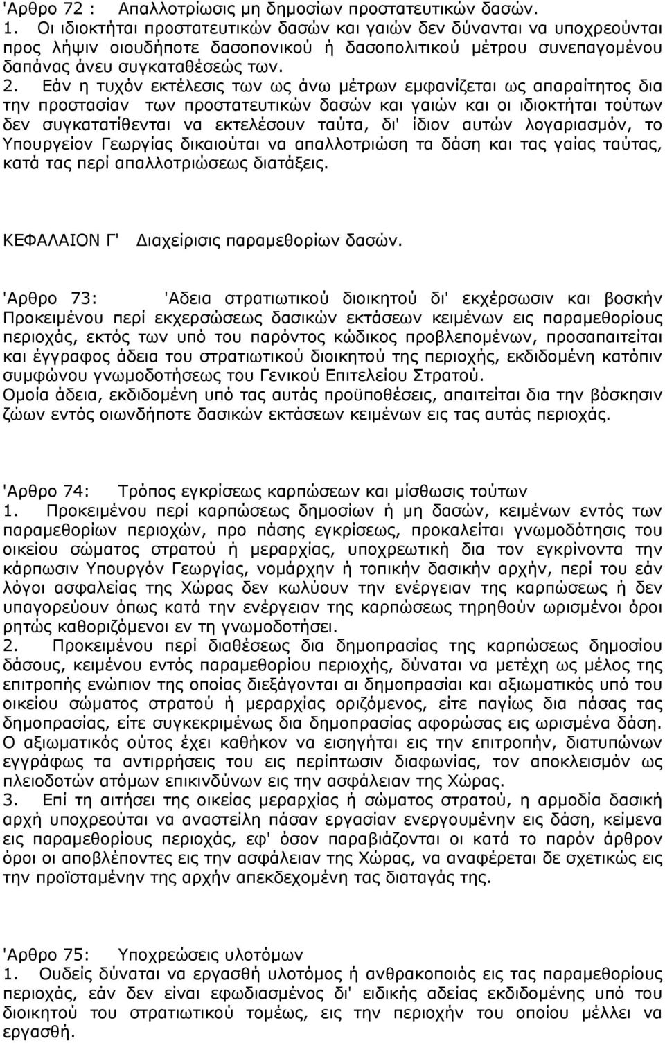 Εάν η τυχόν εκτέλεσις των ως άνω μέτρων εμφανίζεται ως απαραίτητος δια την προστασίαν των προστατευτικών δασών και γαιών και οι ιδιοκτήται τούτων δεν συγκατατίθενται να εκτελέσουν ταύτα, δι' ίδιον