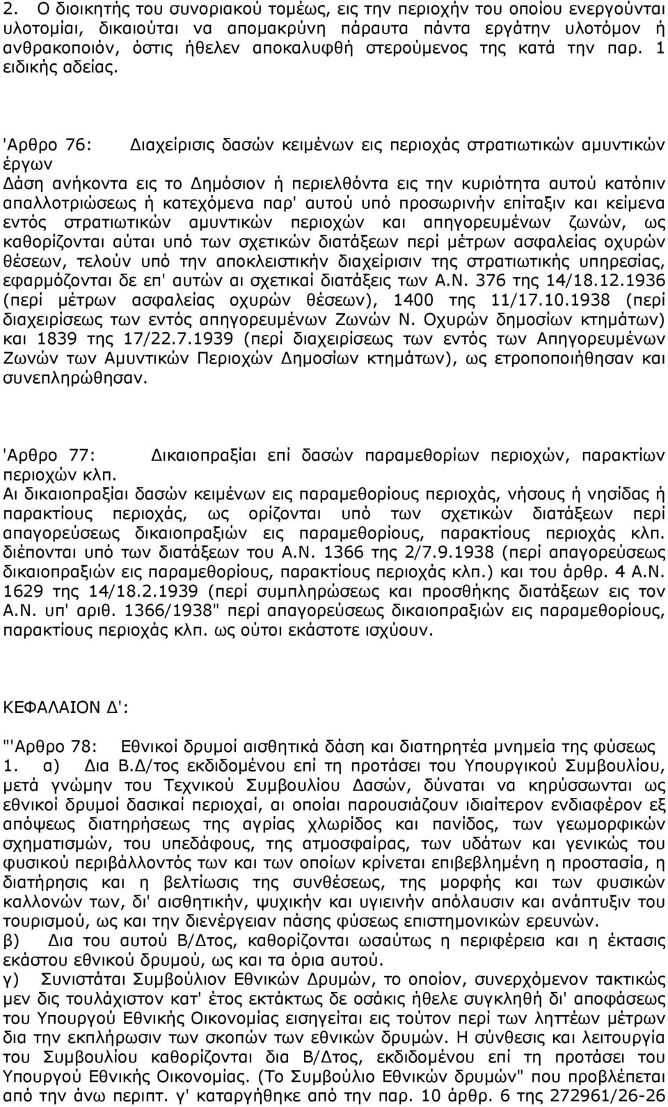 'Αρθρo 76: Διαχείρισις δασών κειμένων εις περιοχάς στρατιωτικών αμυντικών έργων Δάση ανήκοντα εις το Δημόσιον ή περιελθόντα εις την κυριότητα αυτού κατόπιν απαλλοτριώσεως ή κατεχόμενα παρ' αυτού υπό