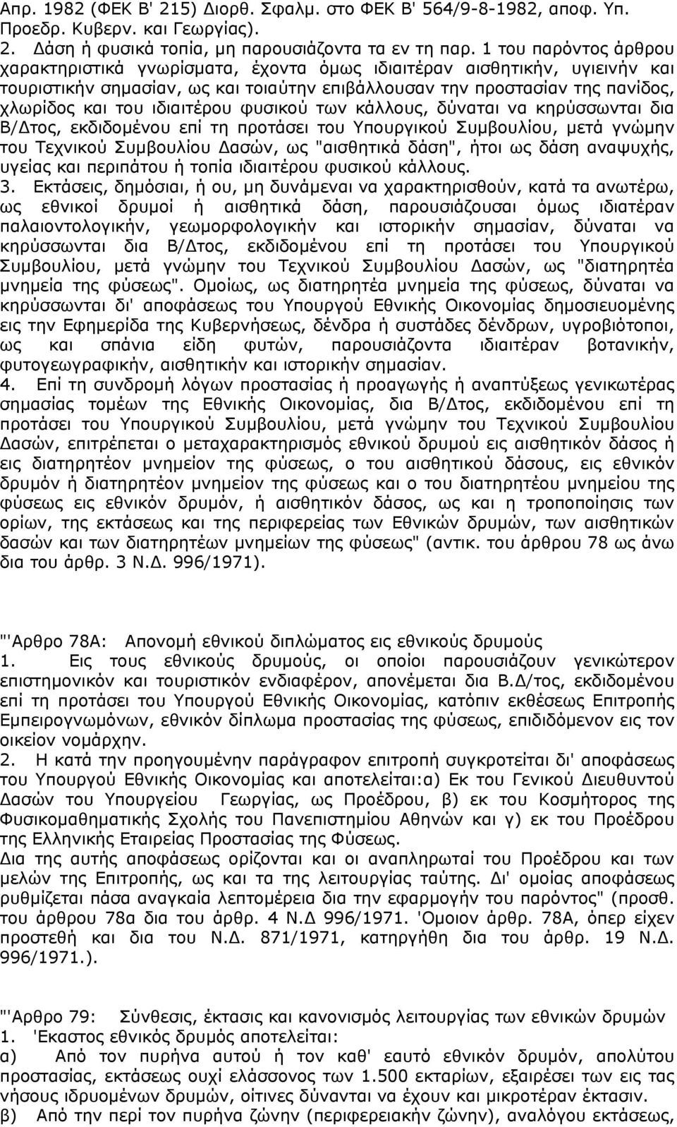 ιδιαιτέρου φυσικού των κάλλους, δύναται να κηρύσσωνται δια Β/Δτος, εκδιδομένου επί τη προτάσει του Υπουργικού Συμβουλίου, μετά γνώμην του Τεχνικού Συμβουλίου Δασών, ως "αισθητικά δάση", ήτοι ως δάση