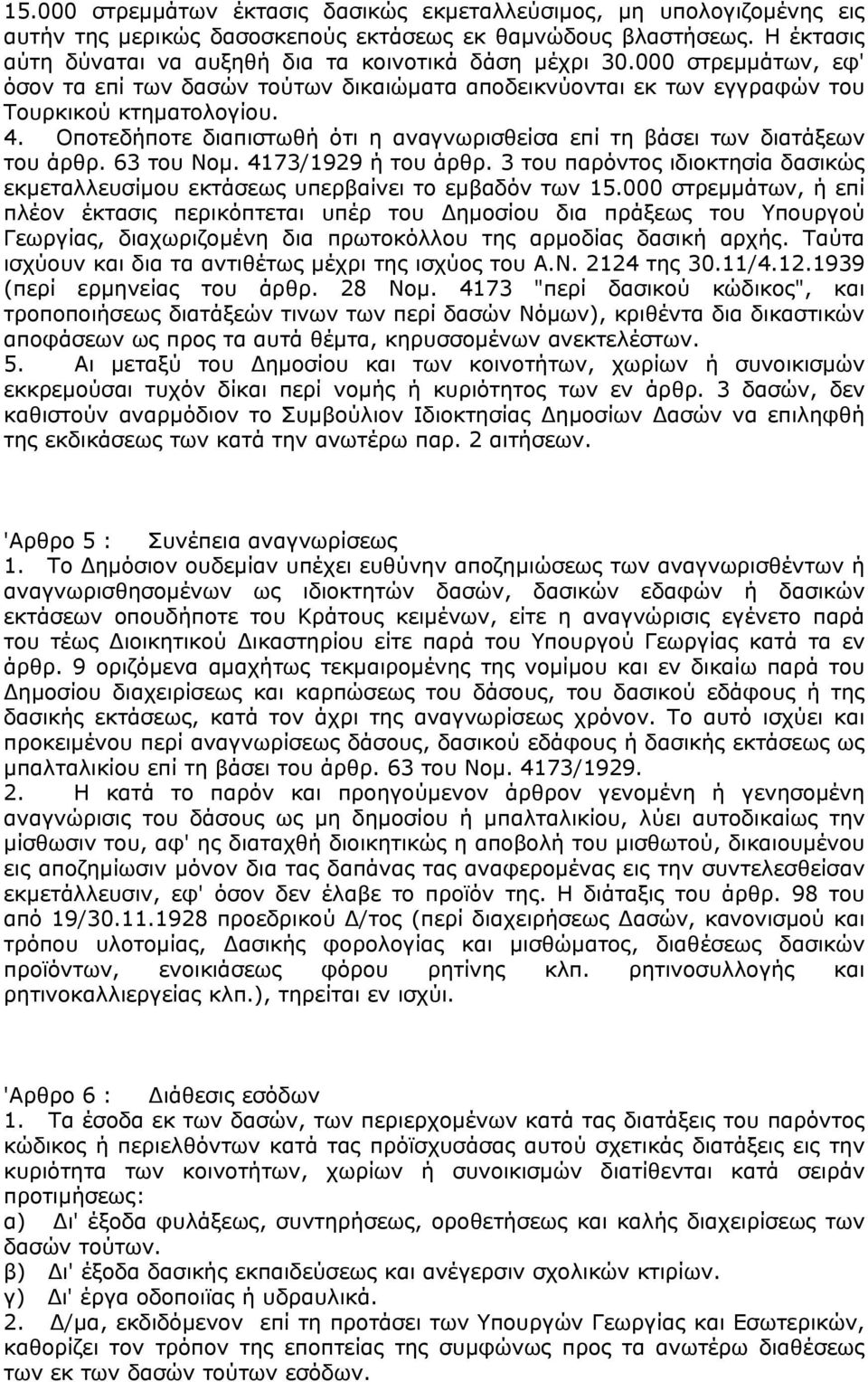 Οποτεδήποτε διαπιστωθή ότι η αναγνωρισθείσα επί τη βάσει των διατάξεων του άρθρ. 63 του Νομ. 4173/1929 ή του άρθρ.