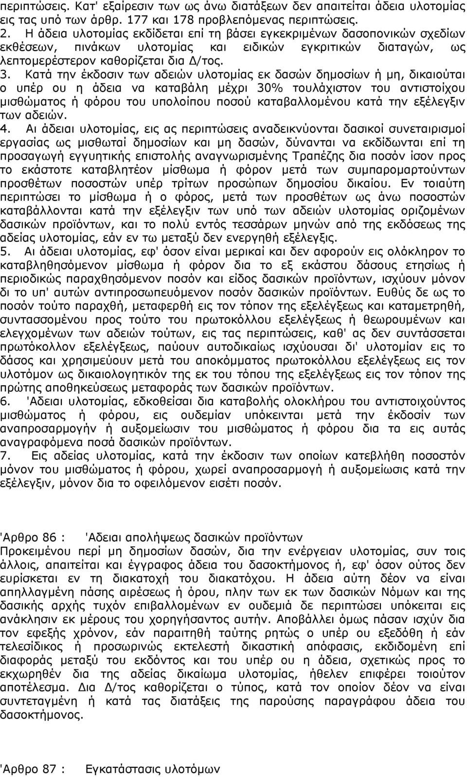 Κατά την έκδοσιν των αδειών υλοτομίας εκ δασών δημοσίων ή μη, δικαιούται ο υπέρ ου η άδεια να καταβάλη μέχρι 30% τουλάχιστον του αντιστοίχου μισθώματος ή φόρου του υπολοίπου ποσού καταβαλλομένου κατά