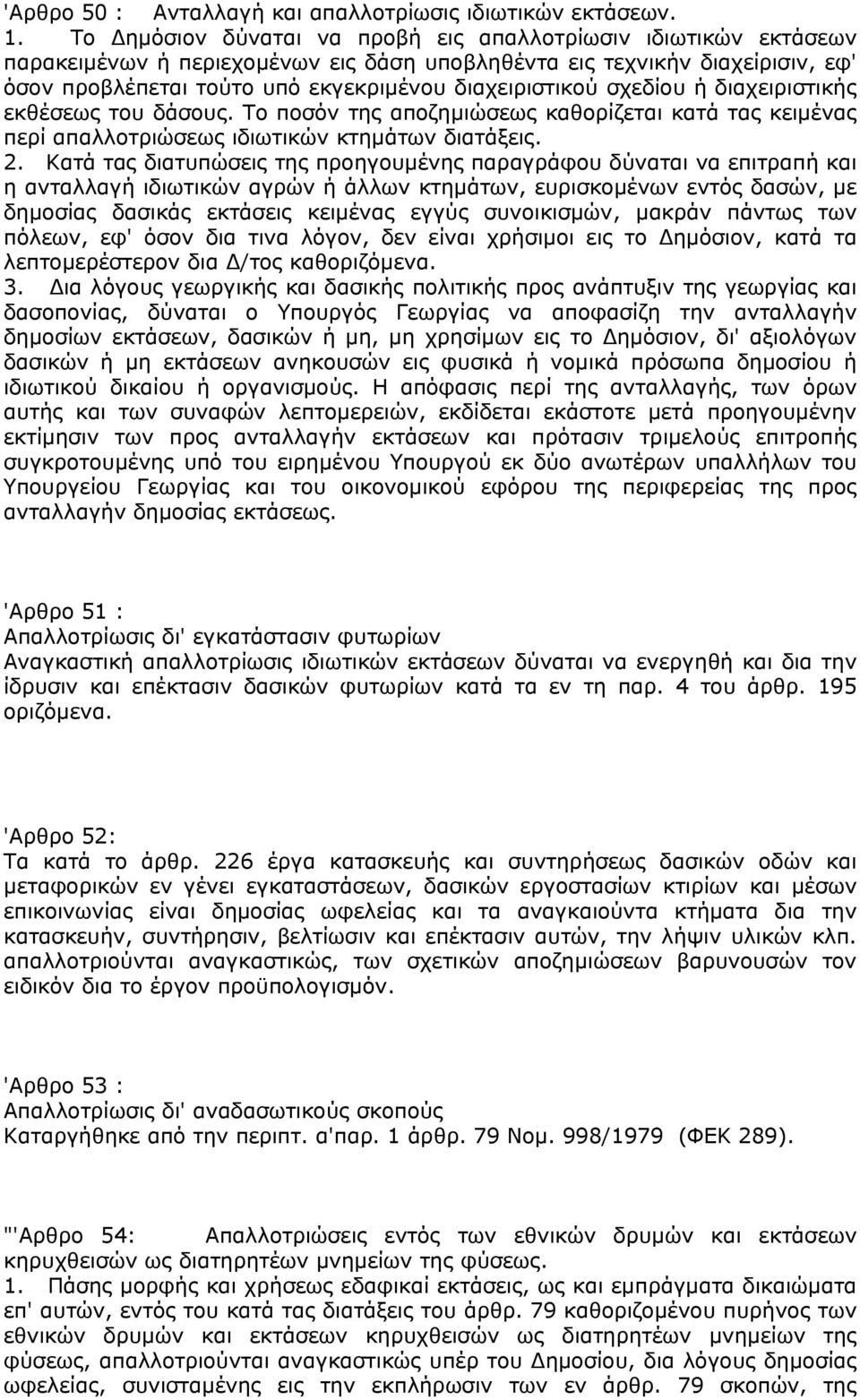 σχεδίου ή διαχειριστικής εκθέσεως του δάσους. Το ποσόν της αποζημιώσεως καθορίζεται κατά τας κειμένας περί απαλλοτριώσεως ιδιωτικών κτημάτων διατάξεις. 2.