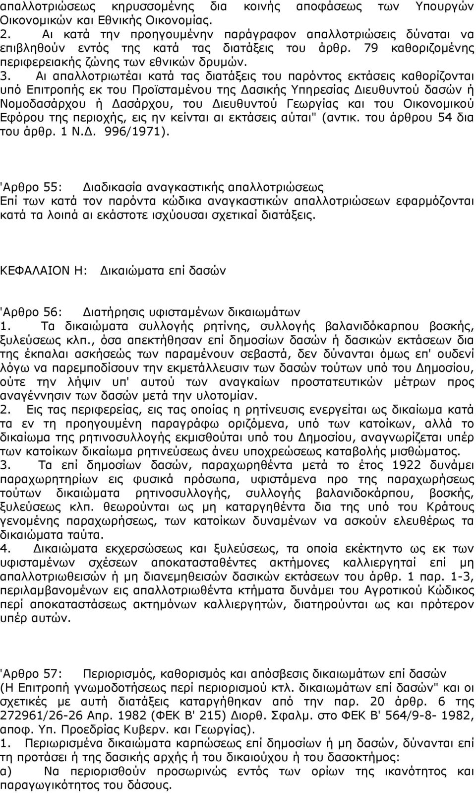 Αι απαλλοτριωτέαι κατά τας διατάξεις του παρόντος εκτάσεις καθορίζονται υπό Επιτροπής εκ του Προϊσταμένου της Δασικής Υπηρεσίας Διευθυντού δασών ή Νομοδασάρχου ή Δασάρχου, του Διευθυντού Γεωργίας και