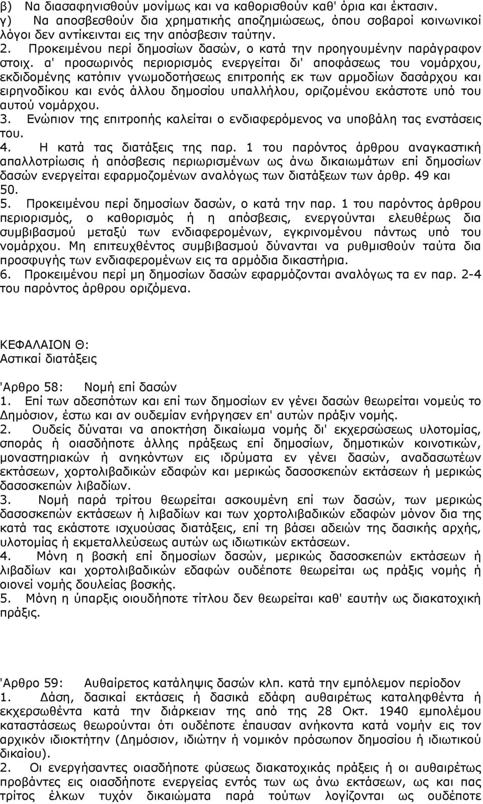 α' προσωρινός περιορισμός ενεργείται δι' αποφάσεως του νομάρχου, εκδιδομένης κατόπιν γνωμοδοτήσεως επιτροπής εκ των αρμοδίων δασάρχου και ειρηνοδίκου και ενός άλλου δημοσίου υπαλλήλου, οριζομένου