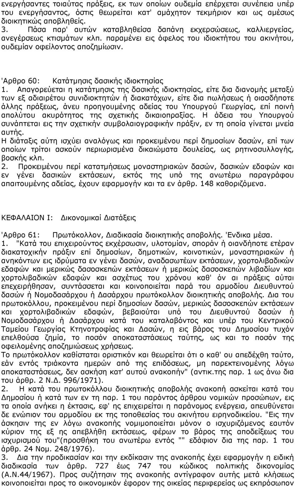 'Αρθρο 60: Κατάτμησις δασικής ιδιοκτησίας 1.