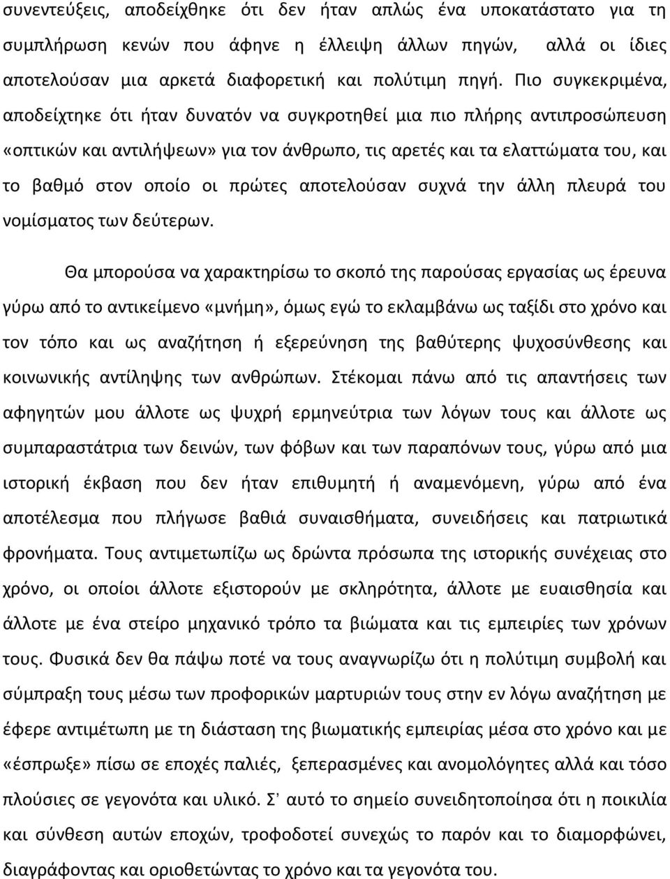 πρώτες αποτελούσαν συχνά την άλλη πλευρά του νομίσματος των δεύτερων.