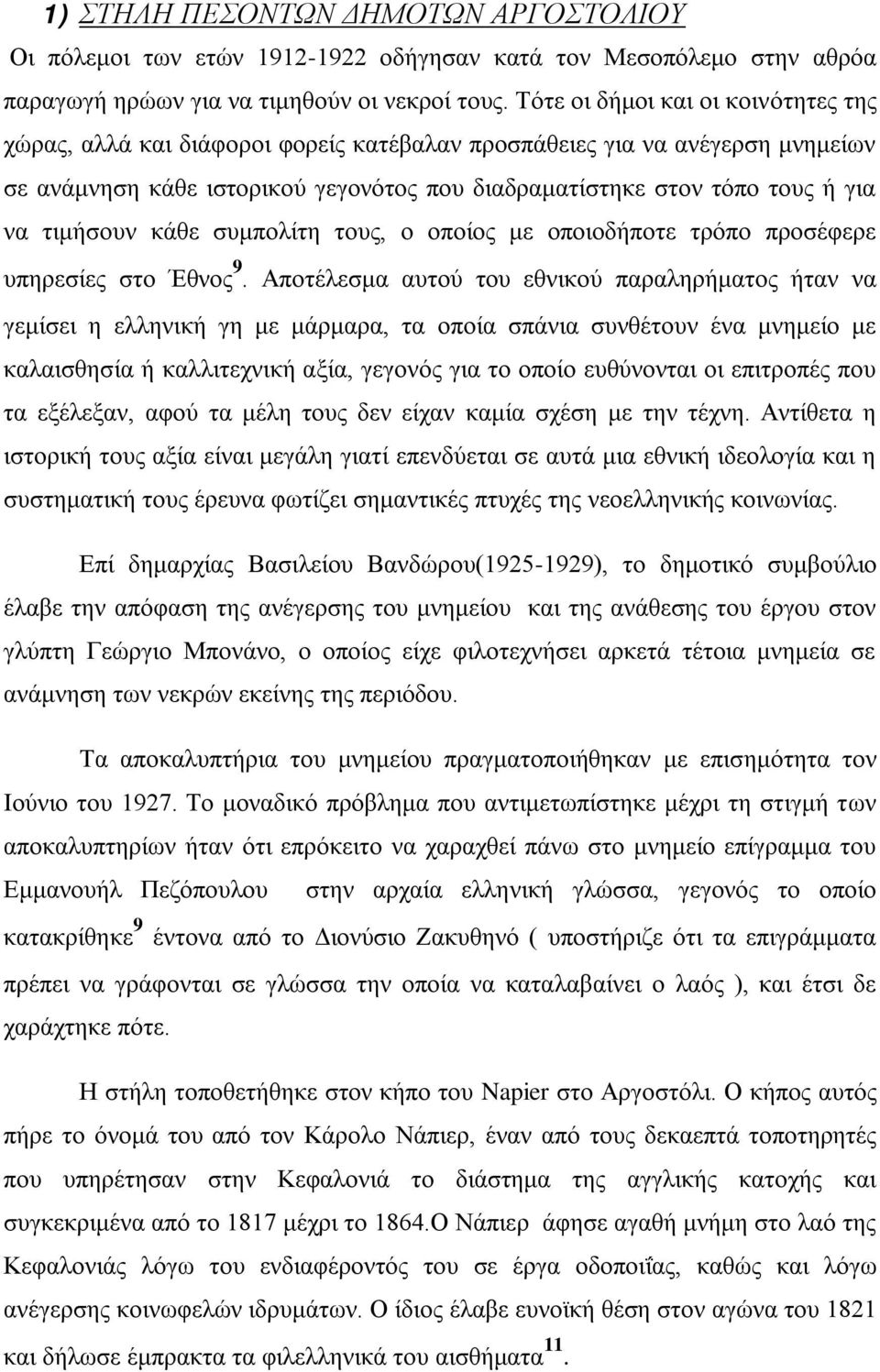 τιμήσουν κάθε συμπολίτη τους, ο οποίος με οποιοδήποτε τρόπο προσέφερε υπηρεσίες στο Έθνος 9.