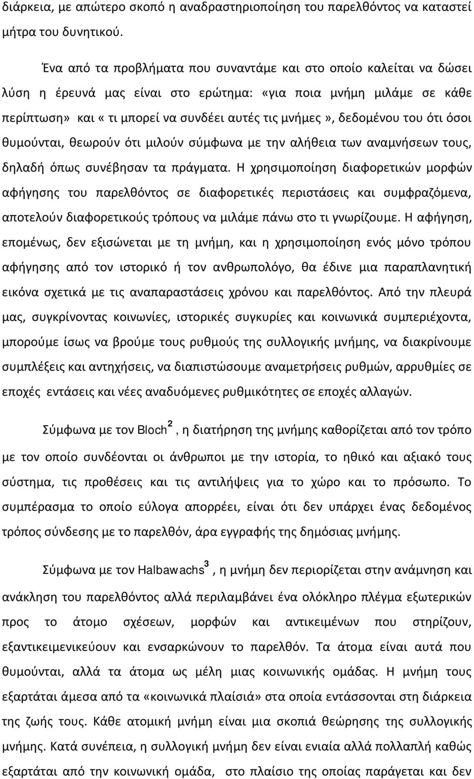 δεδομένου του ότι όσοι θυμούνται, θεωρούν ότι μιλούν σύμφωνα με την αλήθεια των αναμνήσεων τους, δηλαδή όπως συνέβησαν τα πράγματα.