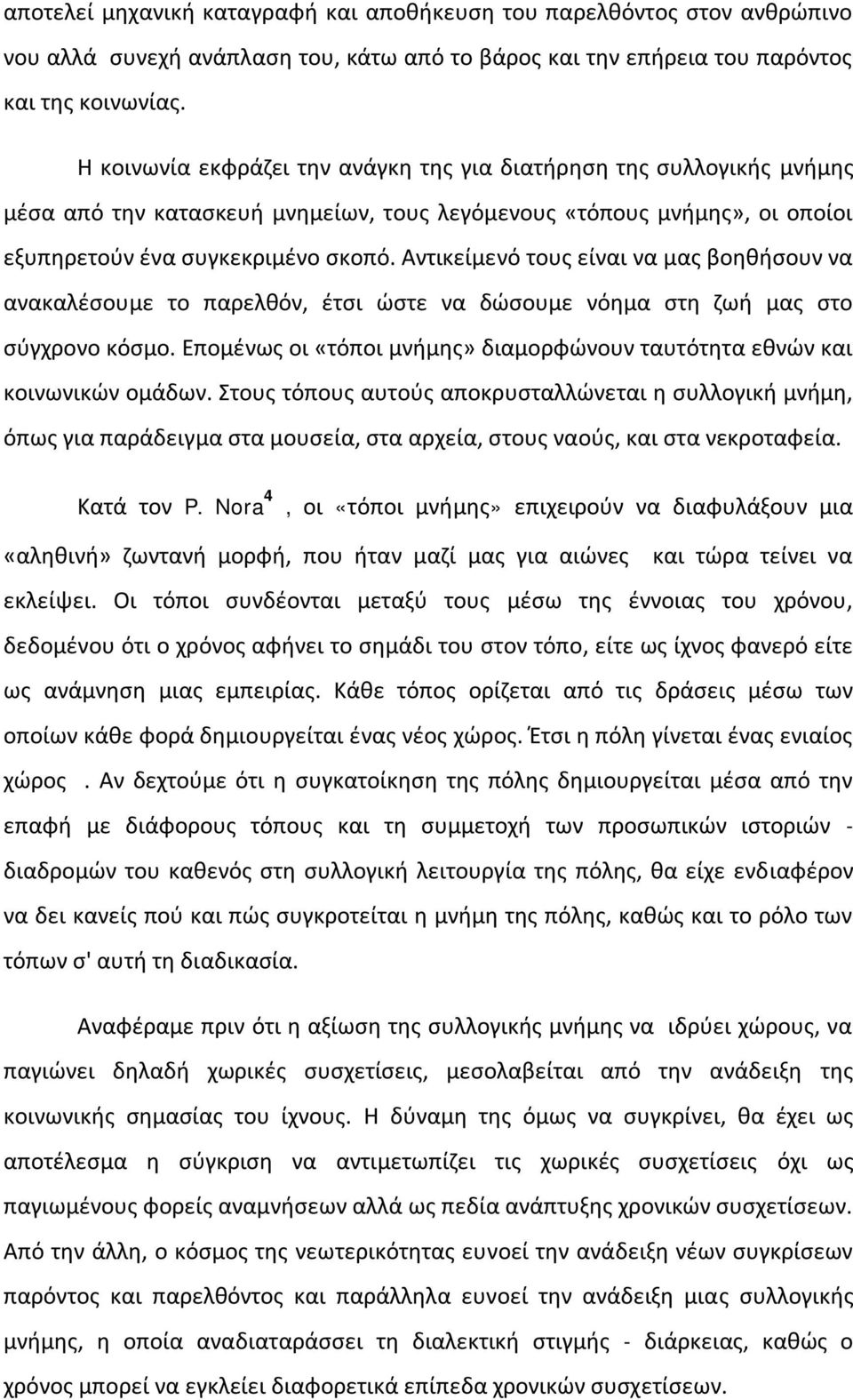 Αντικείμενό τους είναι να μας βοηθήσουν να ανακαλέσουμε το παρελθόν, έτσι ώστε να δώσουμε νόημα στη ζωή μας στο σύγχρονο κόσμο.