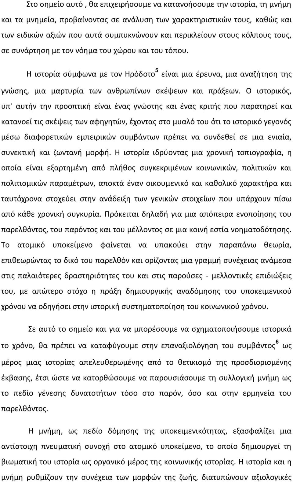 Η ιστορία σύμφωνα με τον Ηρόδοτο 5 είναι μια έρευνα, μια αναζήτηση της γνώσης, μια μαρτυρία των ανθρωπίνων σκέψεων και πράξεων.