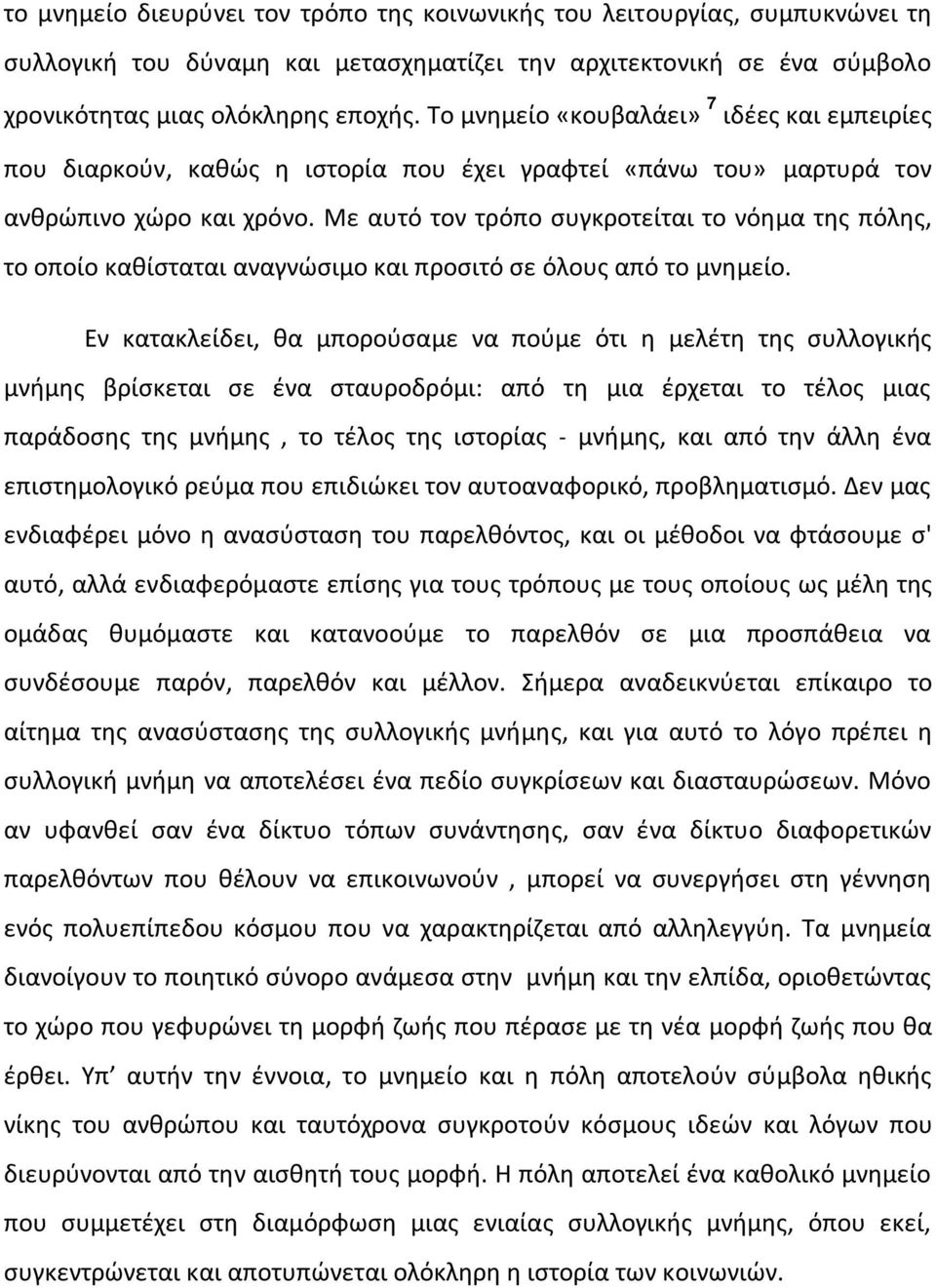 Με αυτό τον τρόπο συγκροτείται το νόημα της πόλης, το οποίο καθίσταται αναγνώσιμο και προσιτό σε όλους από το μνημείο.