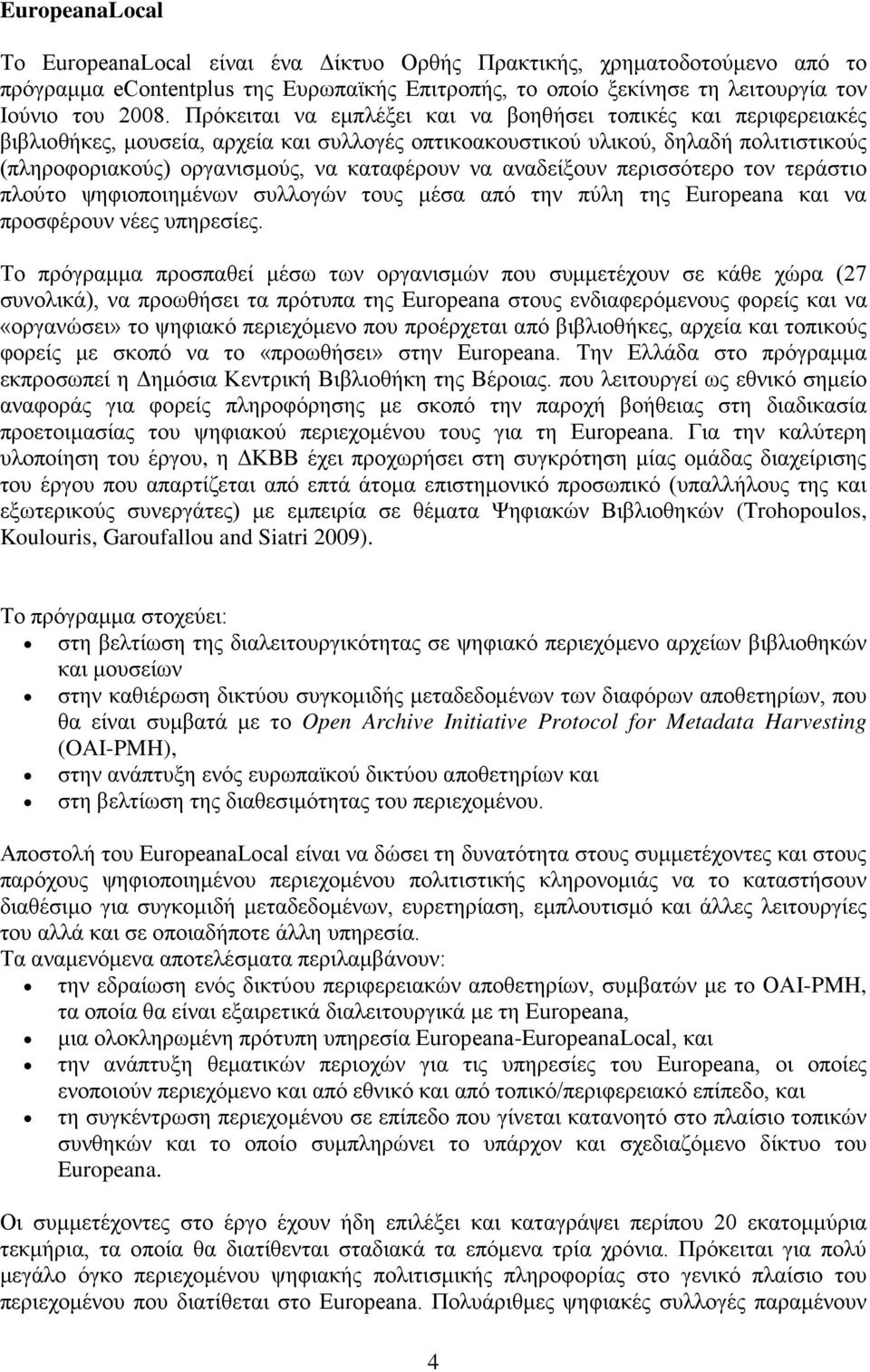 αναδείξουν περισσότερο τον τεράστιο πλούτο ψηφιοποιημένων συλλογών τους μέσα από την πύλη της Europeana και να προσφέρουν νέες υπηρεσίες.