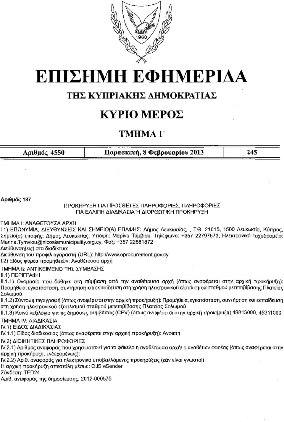 Tymviou@nicosiamunicipaiily.org.cy. Φαξ: +357 22681872 Διεύθυνση(εις) στο διαδίκτυο: Διεύθυνση του προφίλ αγοραστή (URL): hltp://www.eprocurernerrt.gov.cy 1.