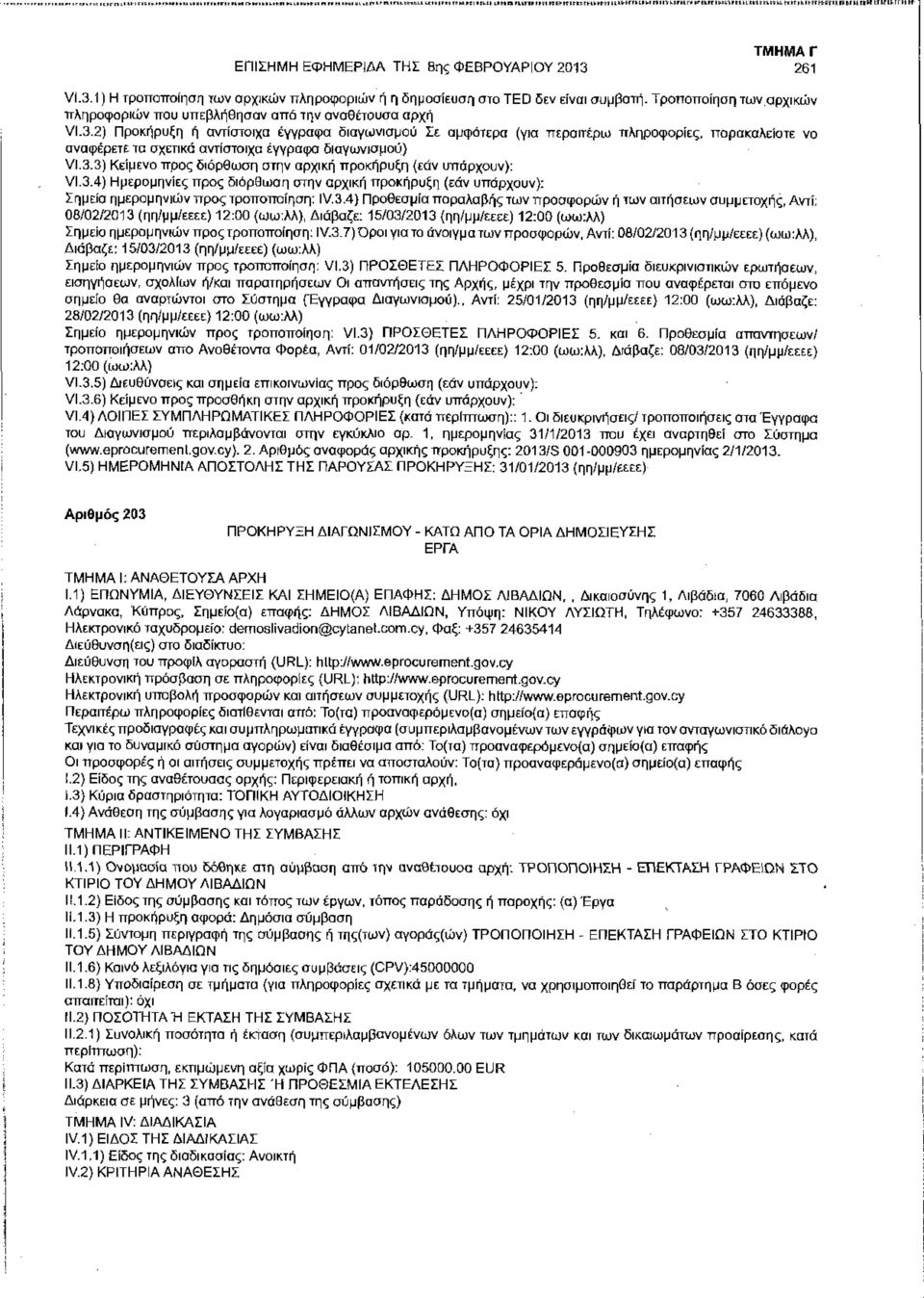 2) Προκήρυξη ή αντίστοιχα έγγραφα διαγωνισμού Σε αμφότερα (για περαιτέρω πληροφορίες, παρακαλείστε να αναφέρετε τα σχετικά αντίστοιχα έγγραφα διαγωνισμού) VI.3.