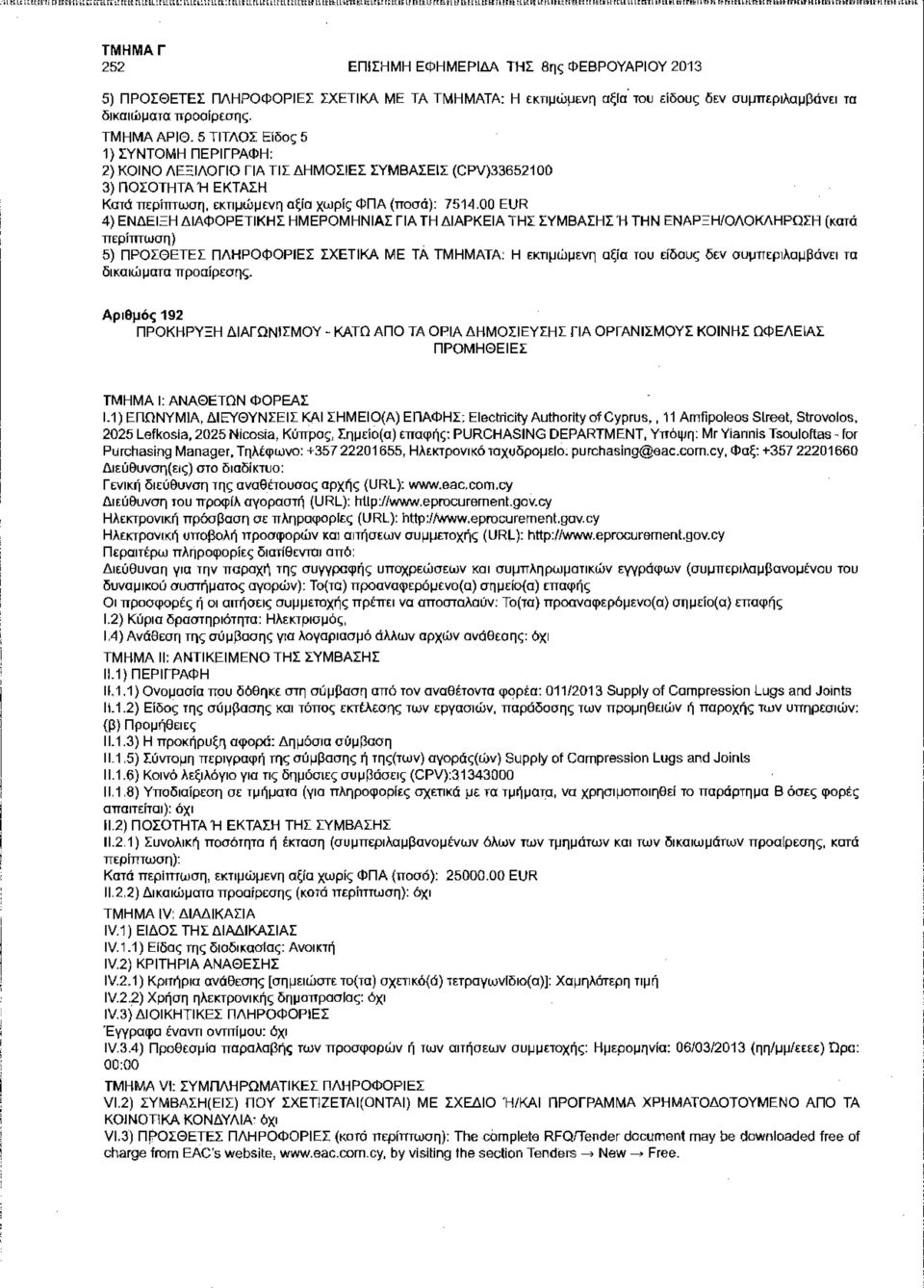 - 252 ΕΠΙΣΗΜΗ ΕΦΗΜΕΡΙΔΑ ΤΗΣ 8ης ΦΕΒΡΟΥΑΡΙΟΥ 2013 5) ΠΡΟΣΘΕΤΕΣ ΠΛΗΡΟΦΟΡΙΕΣ ΣΧΕΤΙΚΑ ΜΕ ΤΑ ΤΜΗΜΑΤΑ: Η εκτιμώμενη αξία του είδους δεν συμπεριλαμβάνει τα δικαιώματα προαίρεσης. ΤΜΗΜΑ ΑΡΙΘ.