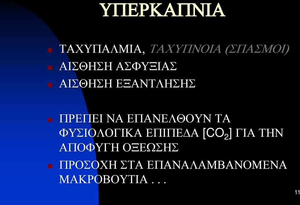 ΤΑ ΦΥΣΙΟΛΟΓΙΚΑ ΕΠΙΠΕ Α [CO 2 ] ΓΙΑ ΤΗΝ ΑΠΟΦΥΓΗ