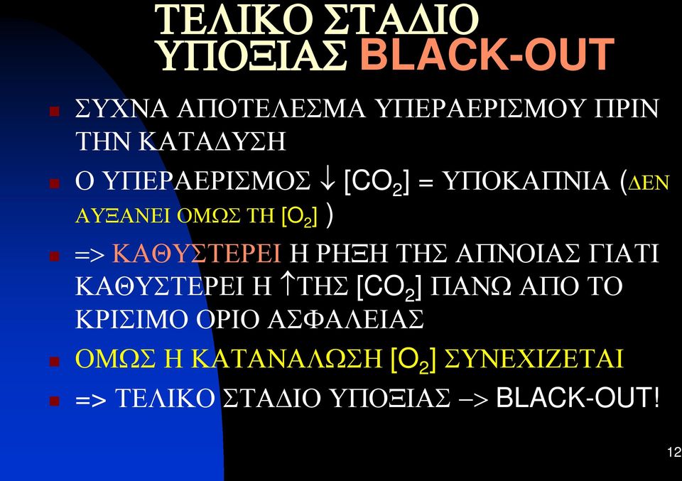 ΡΗΞΗ ΤΗΣ ΑΠΝΟΙΑΣ ΓΙΑΤΙ ΚΑΘΥΣΤΕΡΕΙ Η ΤΗΣ [CO 2 ] ΠΑΝΩ ΑΠΟ ΤΟ ΚΡΙΣΙΜΟ ΟΡΙΟ