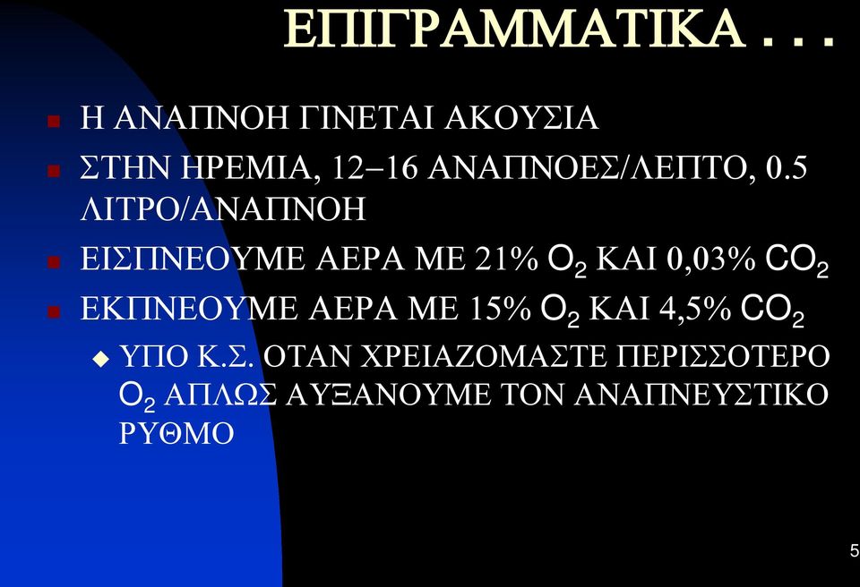 5 ΛΙΤΡΟ/ΑΝΑΠΝΟΗ ΕΙΣΠΝΕΟΥΜΕ ΑΕΡΑ ΜΕ 21% O 2 ΚΑΙ 0,03% CO 2