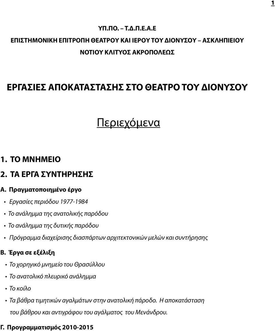 ΤΟ ΜΝΗΜΕΙΟ 2. ΤΑ ΕΡΓΑ ΣΥΝΤΗΡΗΣΗΣ Α.