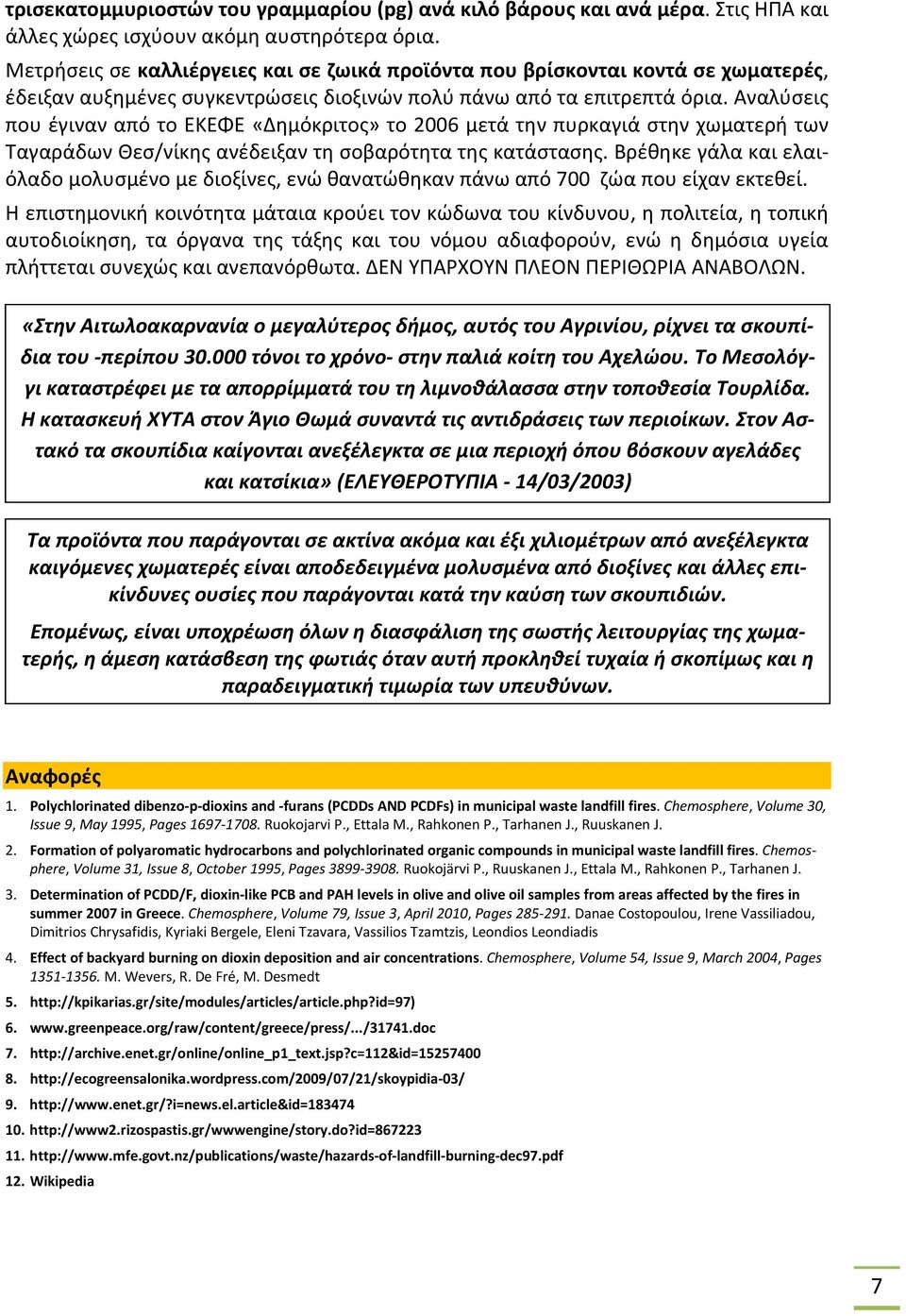 Αναλύσεις που έγιναν από το ΕΚΕΦΕ «Δημόκριτος» το 2006 μετά την πυρκαγιά στην χωματερή των Ταγαράδων Θεσ/νίκης ανέδειξαν τη σοβαρότητα της κατάστασης.