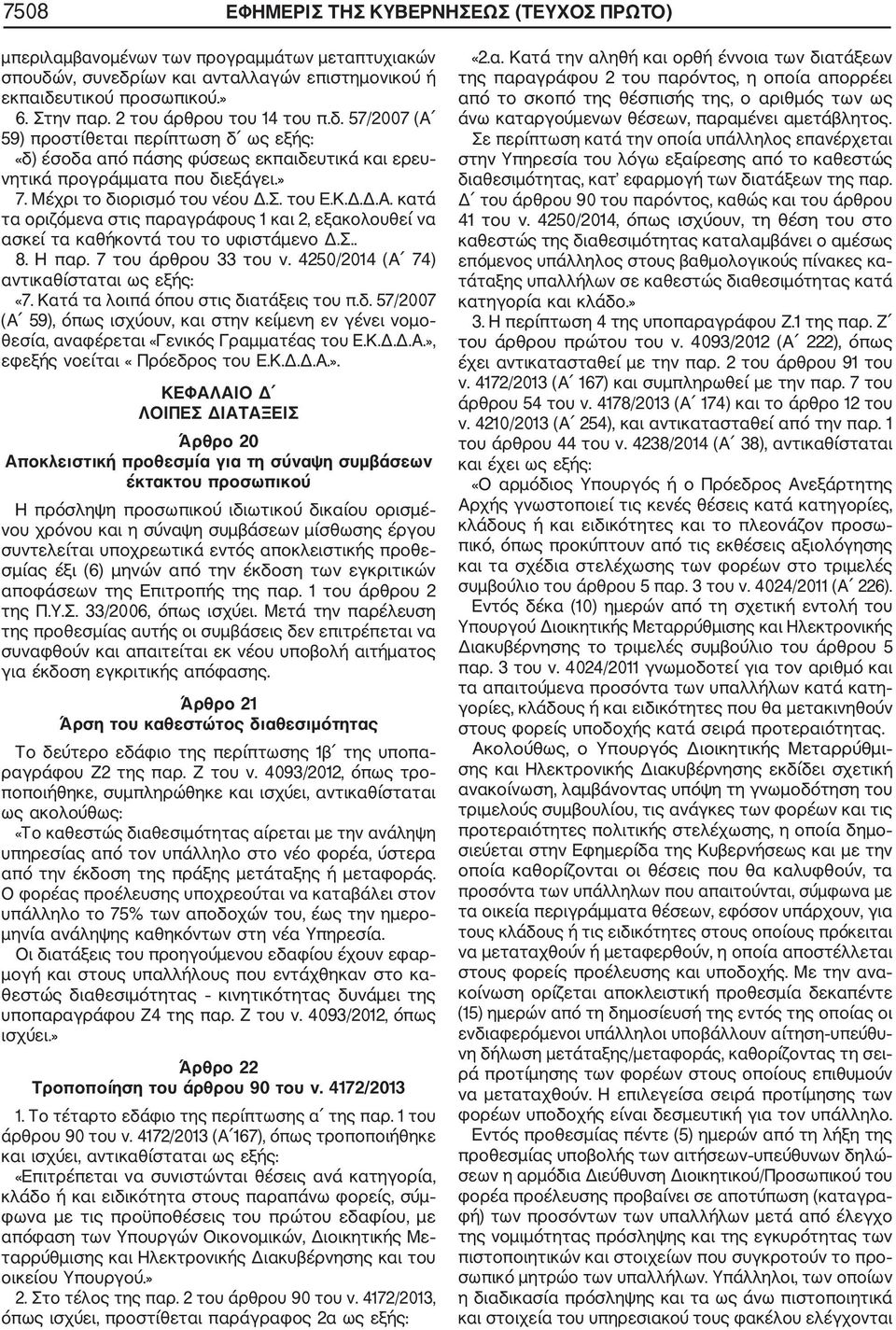 του Ε.Κ.Δ.Δ.Α. κατά τα οριζόμενα στις παραγράφους 1 και 2, εξακολουθεί να ασκεί τα καθήκοντά του το υφιστάμενο Δ.Σ.. 8. Η παρ. 7 του άρθρου 33 του ν. 4250/2014 (Α 74) αντικαθίσταται ως εξής: «7.