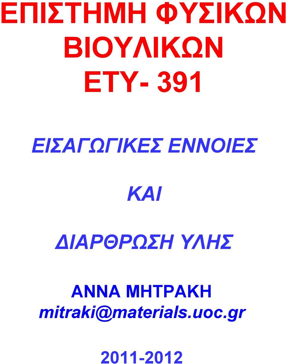 ΚΑΙ ΔΙΑΡΘΡΩΣΗ ΥΛΗΣ ΑΝΝΑ