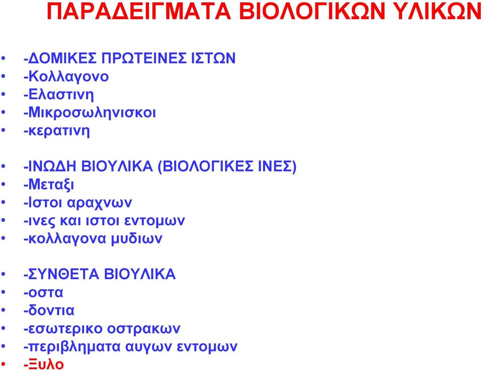 -Μεταξι -Ιστοι αραχνων -ινες και ιστοι εντομων -κολλαγονα μυδιων