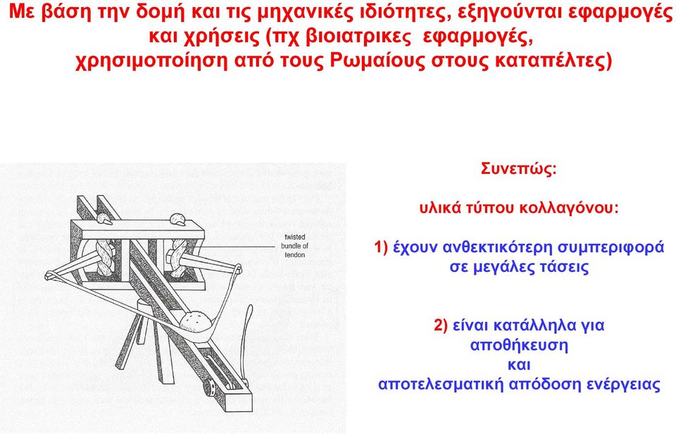 καταπέλτες) Συνεπώς: υλικά τύπου κολλαγόνου: 1) έχουν ανθεκτικότερη