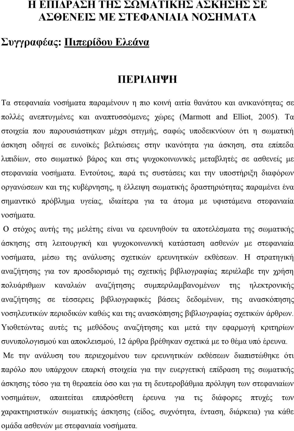 Τα στοιχεία που παρουσιάστηκαν μέχρι στιγμής, σαφώς υποδεικνύουν ότι η σωματική άσκηση οδηγεί σε ευνοϊκές βελτιώσεις στην ικανότητα για άσκηση, στα επίπεδα λιπιδίων, στο σωματικό βάρος και στις