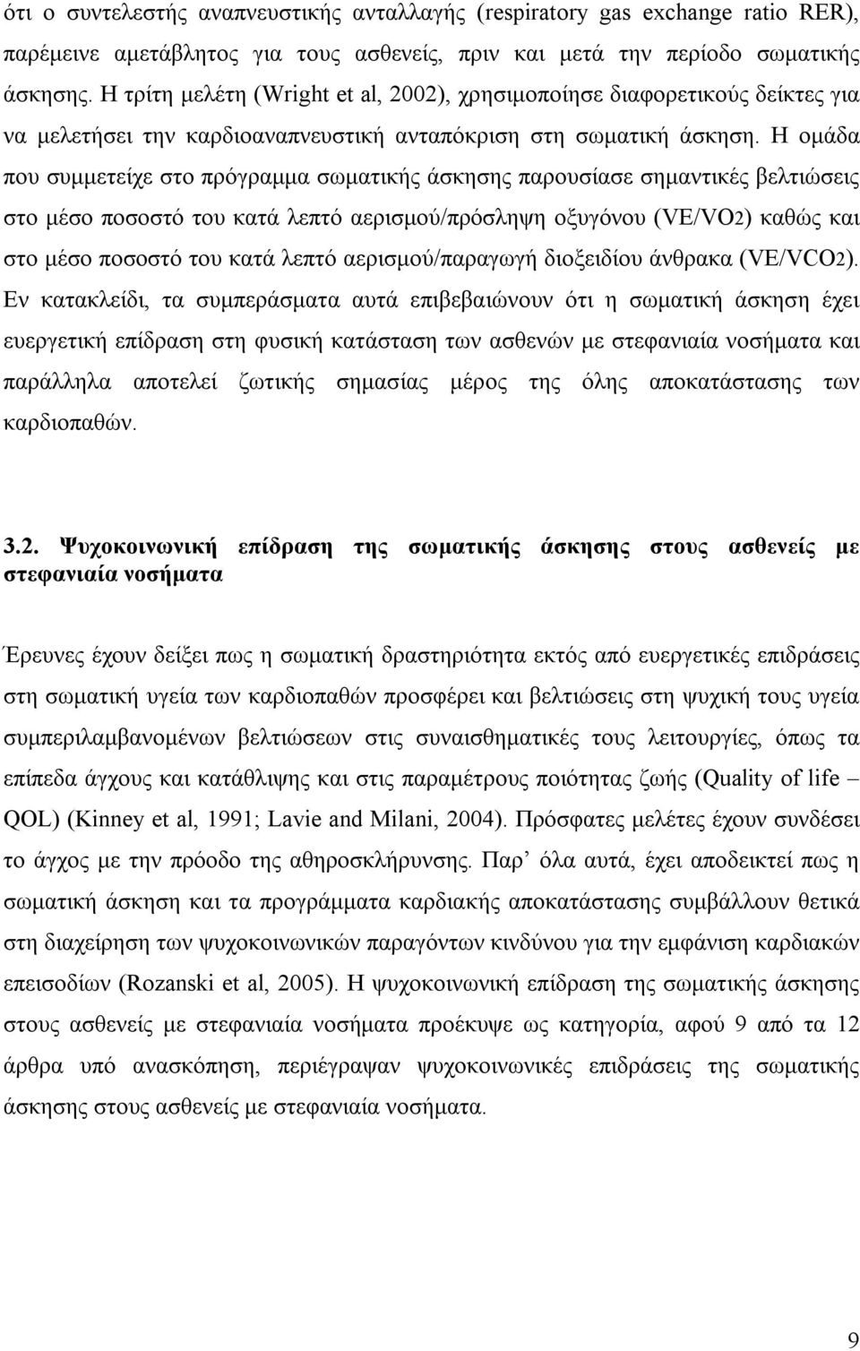 Η ομάδα που συμμετείχε στο πρόγραμμα σωματικής άσκησης παρουσίασε σημαντικές βελτιώσεις στο μέσο ποσοστό του κατά λεπτό αερισμού/πρόσληψη οξυγόνου (VE/VO2) καθώς και στο μέσο ποσοστό του κατά λεπτό