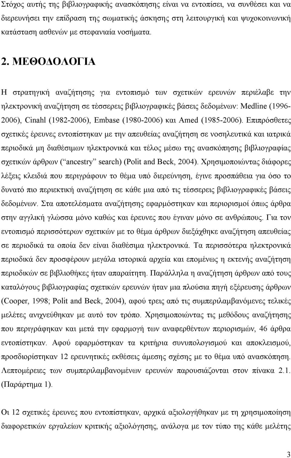 ΜΕΘΟΔΟΛΟΓΙΑ Η στρατηγική αναζήτησης για εντοπισμό των σχετικών ερευνών περιέλαβε την ηλεκτρονική αναζήτηση σε τέσσερεις βιβλιογραφικές βάσεις δεδομένων: Medline (1996-2006), Cinahl (1982-2006),