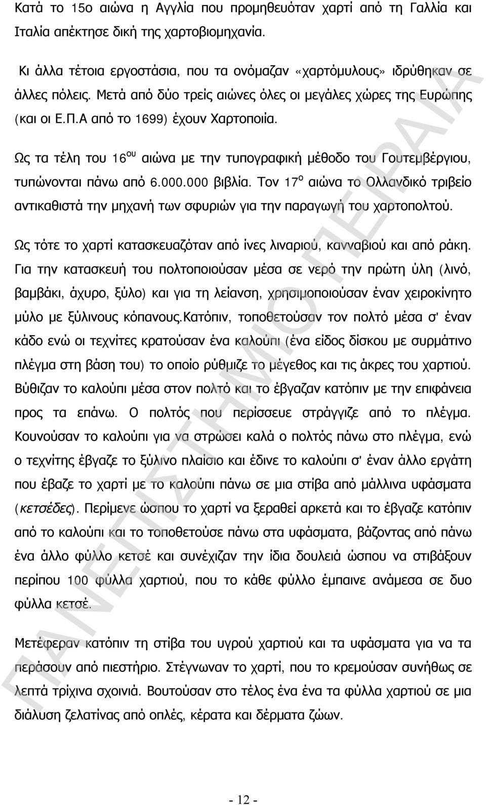 000.000 βιβλία. Τον 17 ο αιώνα το Ολλανδικό τριβείο αντικαθιστά την μηχανή των σφυριών για την παραγωγή του χαρτοπολτού. Ως τότε το χαρτί κατασκευαζόταν από ίνες λιναριού, κανναβιού και από ράκη.