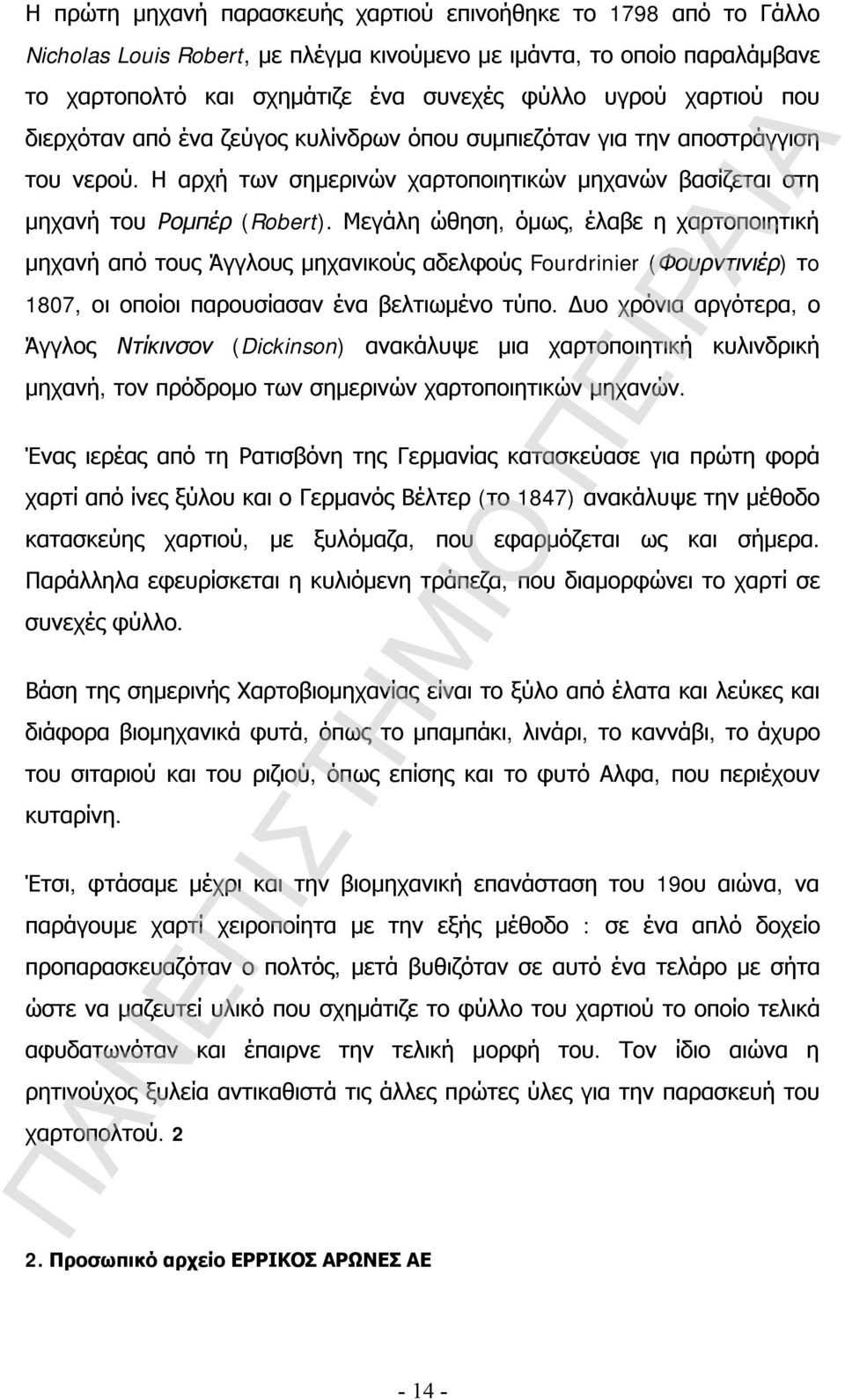 Μεγάλη ώθηση, όμως, έλαβε η χαρτοποιητική μηχανή από τους Άγγλους μηχανικούς αδελφούς Fourdrinier (Φουρντινιέρ) τo 1807, οι οποίοι παρουσίασαν ένα βελτιωμένο τύπο.