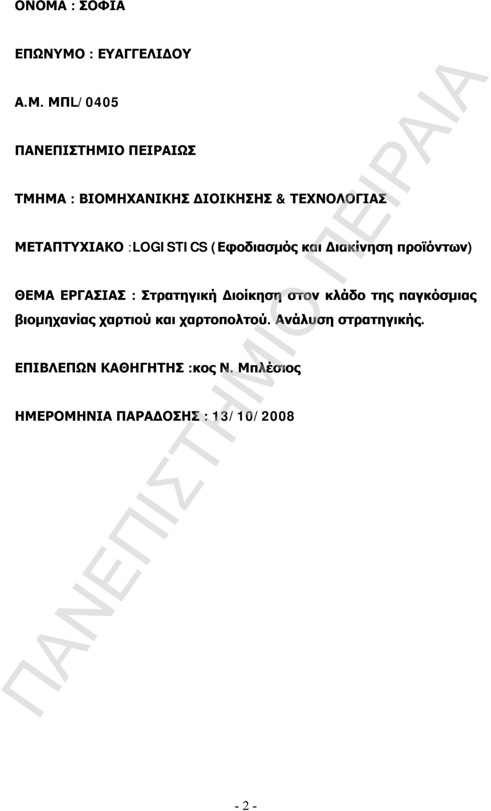 ΕΡΓΑΣΙΑΣ : Στρατηγική Διοίκηση στον κλάδο της παγκόσμιας βιομηχανίας χαρτιού και χαρτοπολτού.