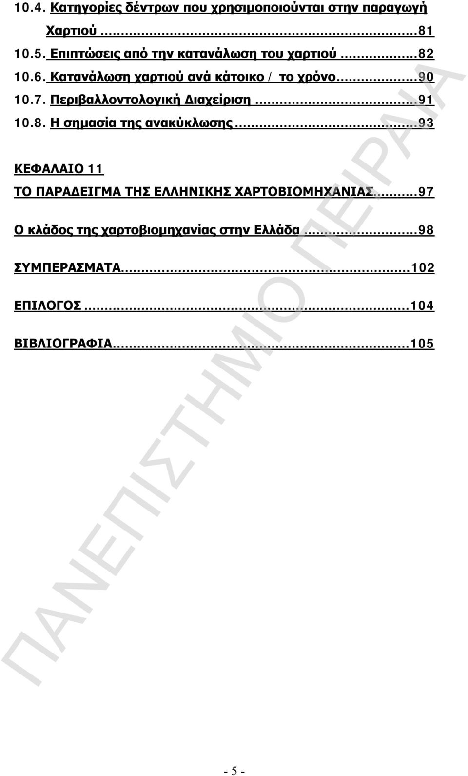 Περιβαλλοντολογική Διαχείριση...91 10.8. Η σημασία της ανακύκλωσης.