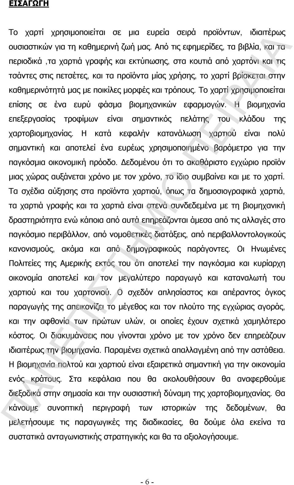 καθημερινότητά μας με ποικίλες μορφές και τρόπους. Το χαρτί χρησιμοποιείται επίσης σε ένα ευρύ φάσμα βιομηχανικών εφαρμογών.