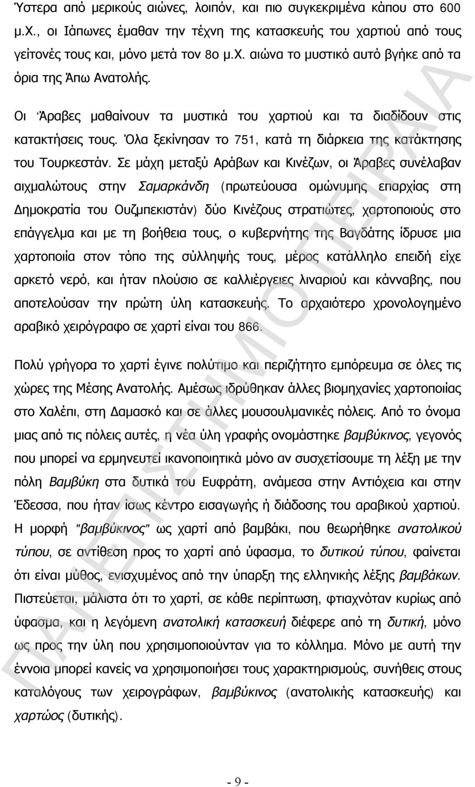 Σε μάχη μεταξύ Αράβων και Κινέζων, οι Άραβες συνέλαβαν αιχμαλώτους στην Σαμαρκάνδη (πρωτεύουσα ομώνυμης επαρχίας στη Δημοκρατία του Ουζμπεκιστάν) δύο Κινέζους στρατιώτες, χαρτοποιούς στο επάγγελμα