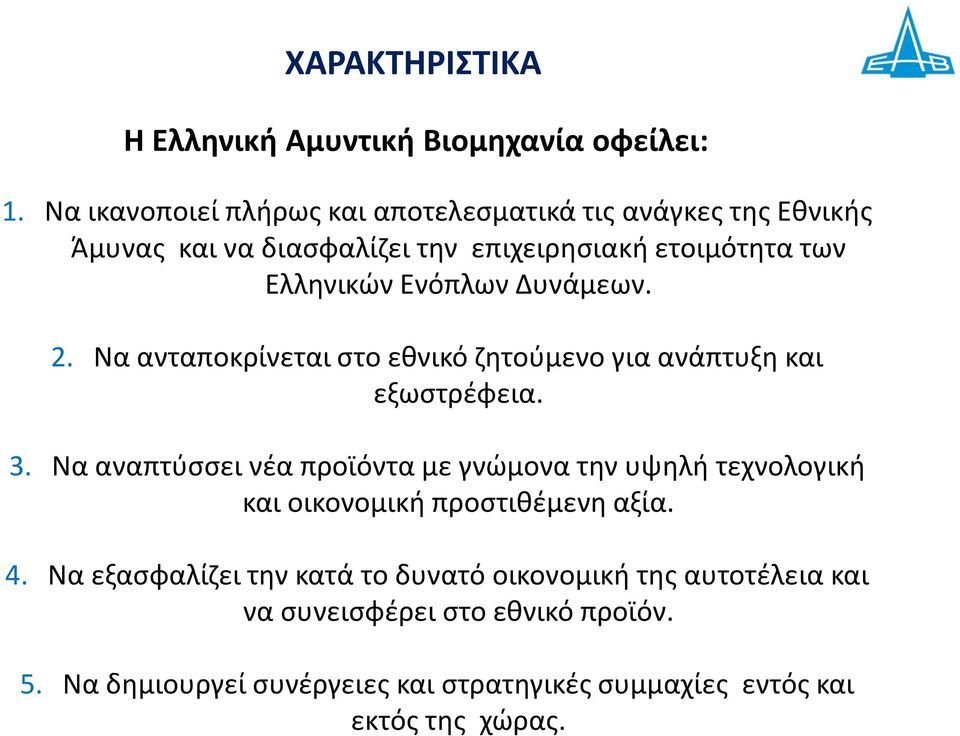 Ενόπλων Δυνάμεων. 2. Να ανταποκρίνεται στο εθνικό ζητούμενο για ανάπτυξη και εξωστρέφεια. 3.