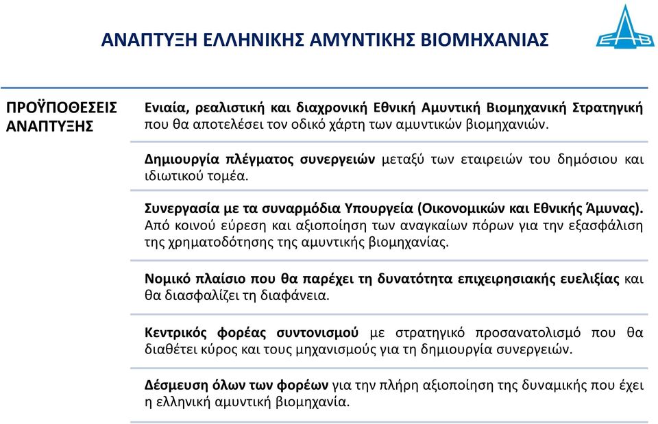 Από κοινού εύρεση και αξιοποίηση των αναγκαίων πόρων για την εξασφάλιση της χρηματοδότησης της αμυντικής βιομηχανίας.